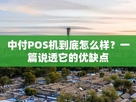 重庆中付POS机到底怎么样？一篇说透它的优缺点