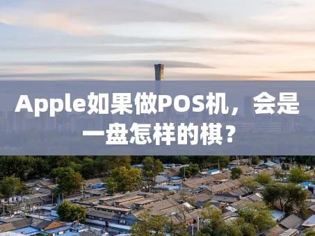 重庆Apple如果做POS机，会是一盘怎样的棋？