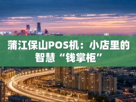 重庆蒲江保山POS机：小店里的智慧“钱掌柜”