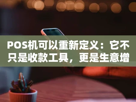 重庆POS机可以重新定义：它不只是收款工具，更是生意增长的好帮手