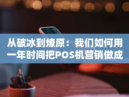 重庆从破冰到燎原：我们如何用一年时间把POS机营销做成了行业标杆？