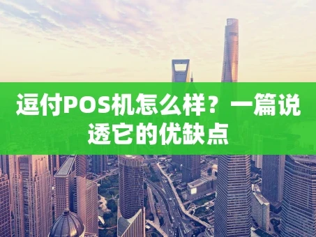 重庆逗付POS机怎么样？一篇说透它的优缺点