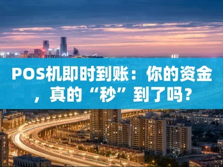 重庆POS机即时到账：你的资金，真的“秒”到了吗？