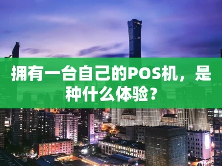 重庆拥有一台自己的POS机，是种什么体验？
