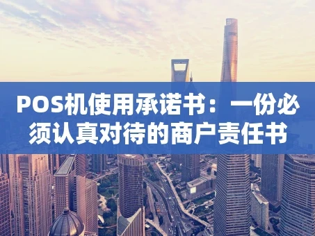 重庆POS机使用承诺书：一份必须认真对待的商户责任书