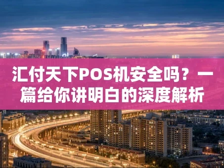 重庆汇付天下POS机安全吗？一篇给你讲明白的深度解析