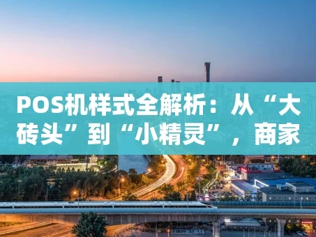 重庆POS机样式全解析：从“大砖头”到“小精灵”，商家该怎么选？