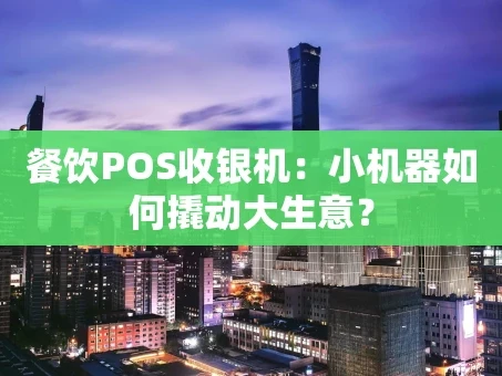 重庆餐饮POS收银机：小机器如何撬动大生意？