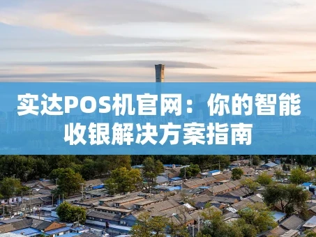 重庆实达POS机官网：你的智能收银解决方案指南
