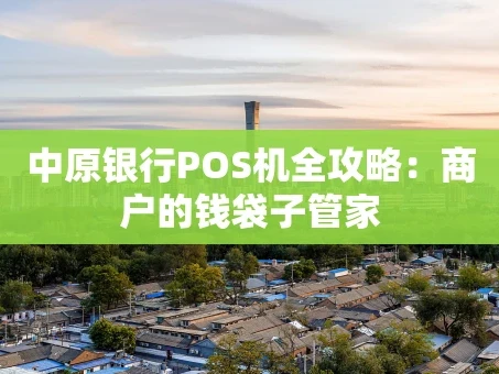 重庆中原银行POS机全攻略：商户的钱袋子管家