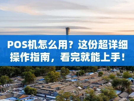 重庆POS机怎么用？这份超详细操作指南，看完就能上手！