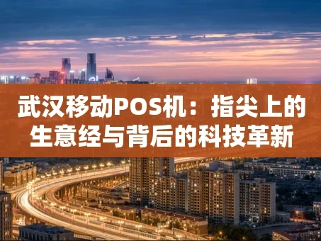 重庆武汉移动POS机：指尖上的生意经与背后的科技革新