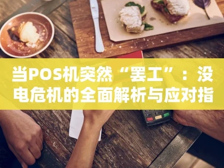 重庆当POS机突然“罢工”：没电危机的全面解析与应对指南