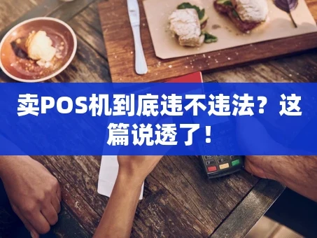 重庆卖POS机到底违不违法？这篇说透了！
