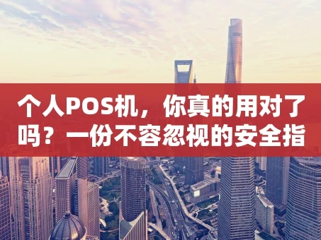 重庆个人POS机，你真的用对了吗？一份不容忽视的安全指南
