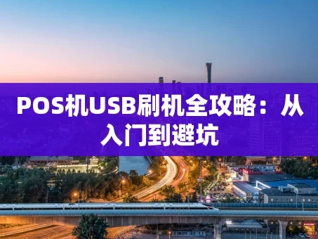 重庆POS机USB刷机全攻略：从入门到避坑
