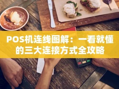 重庆POS机连线图解：一看就懂的三大连接方式全攻略