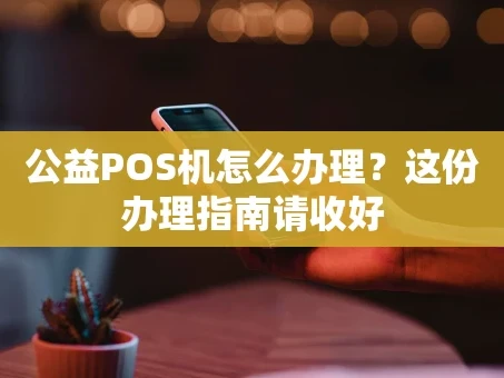 重庆公益POS机怎么办理？这份办理指南请收好