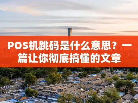 重庆POS机跳码是什么意思？一篇让你彻底搞懂的文章