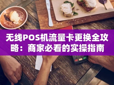重庆无线POS机流量卡更换全攻略：商家必看的实操指南