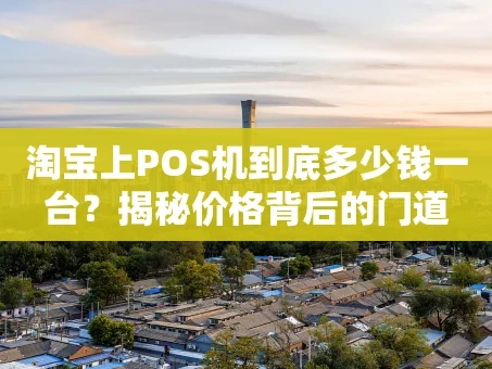 重庆淘宝上POS机到底多少钱一台？揭秘价格背后的门道