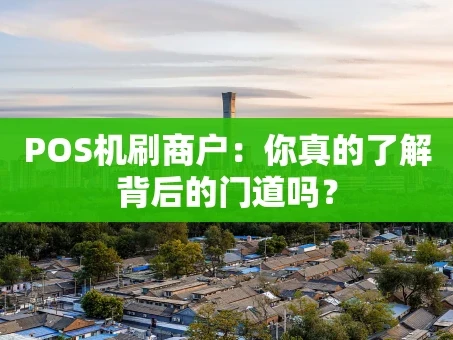 重庆POS机刷商户：你真的了解背后的门道吗？