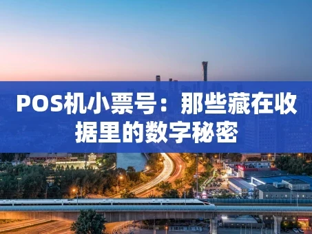 重庆POS机小票号：那些藏在收据里的数字秘密