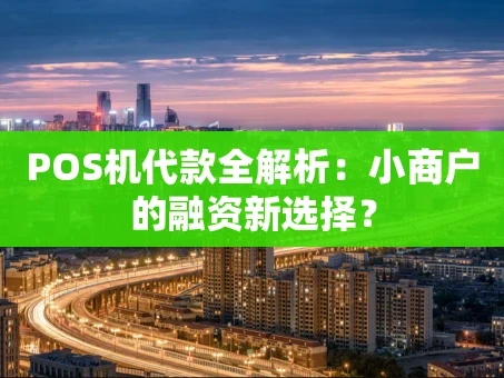 重庆POS机代款全解析：小商户的融资新选择？