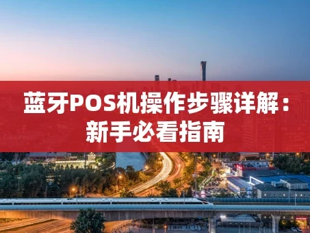 重庆蓝牙POS机操作步骤详解：新手必看指南