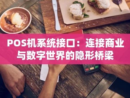 重庆POS机系统接口：连接商业与数字世界的隐形桥梁