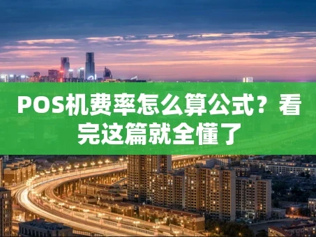 重庆POS机费率怎么算公式？看完这篇就全懂了