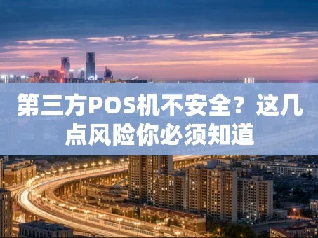 重庆第三方POS机不安全？这几点风险你必须知道