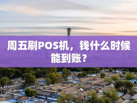 重庆周五刷POS机，钱什么时候能到账？