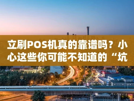 重庆立刷POS机真的靠谱吗？小心这些你可能不知道的“坑”