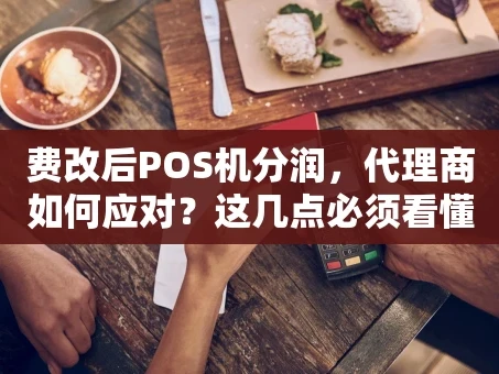 重庆费改后POS机分润，代理商如何应对？这几点必须看懂！