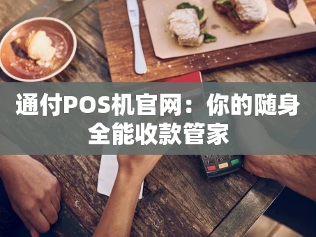 重庆通付POS机官网：你的随身全能收款管家