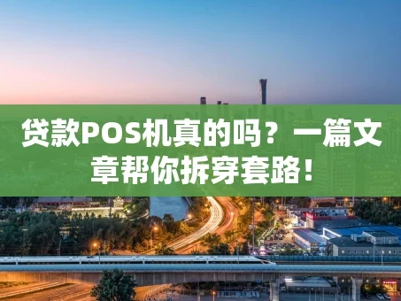 重庆贷款POS机真的吗？一篇文章帮你拆穿套路！