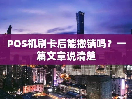 重庆POS机刷卡后能撤销吗？一篇文章说清楚
