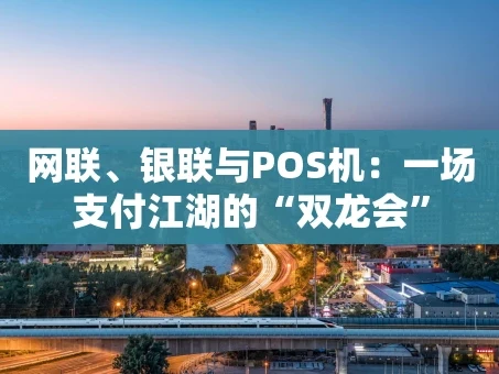 重庆网联、银联与POS机：一场支付江湖的“双龙会”