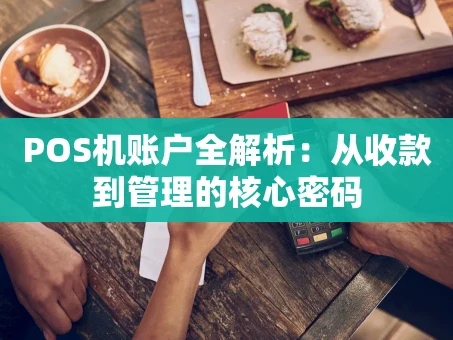 重庆POS机账户全解析：从收款到管理的核心密码