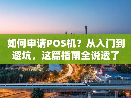 重庆如何申请POS机？从入门到避坑，这篇指南全说透了