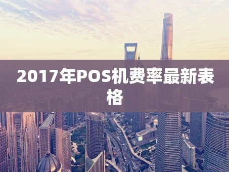 重庆2017年POS机费率最新表格