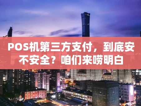 重庆POS机第三方支付，到底安不安全？咱们来唠明白