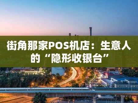 重庆街角那家POS机店：生意人的“隐形收银台”