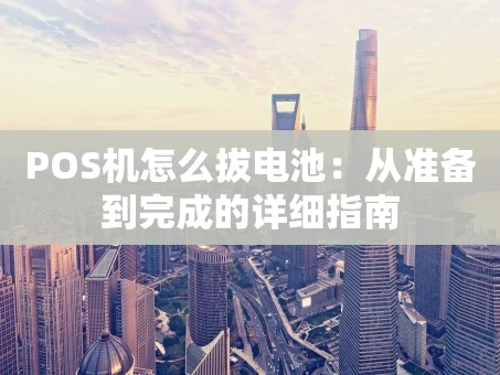 重庆POS机怎么拔电池：从准备到完成的详细指南