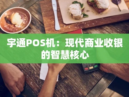 重庆宇通POS机：现代商业收银的智慧核心
