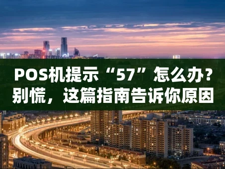 重庆POS机提示“57”怎么办？别慌，这篇指南告诉你原因与对策