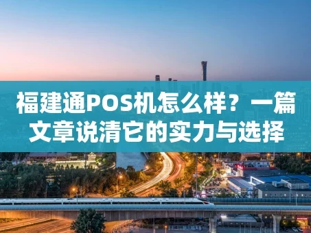 重庆福建通POS机怎么样？一篇文章说清它的实力与选择