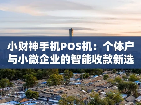 重庆小财神手机POS机：个体户与小微企业的智能收款新选择