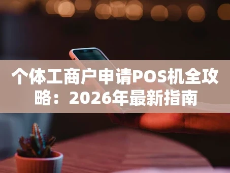 重庆个体工商户申请POS机全攻略：2026年最新指南